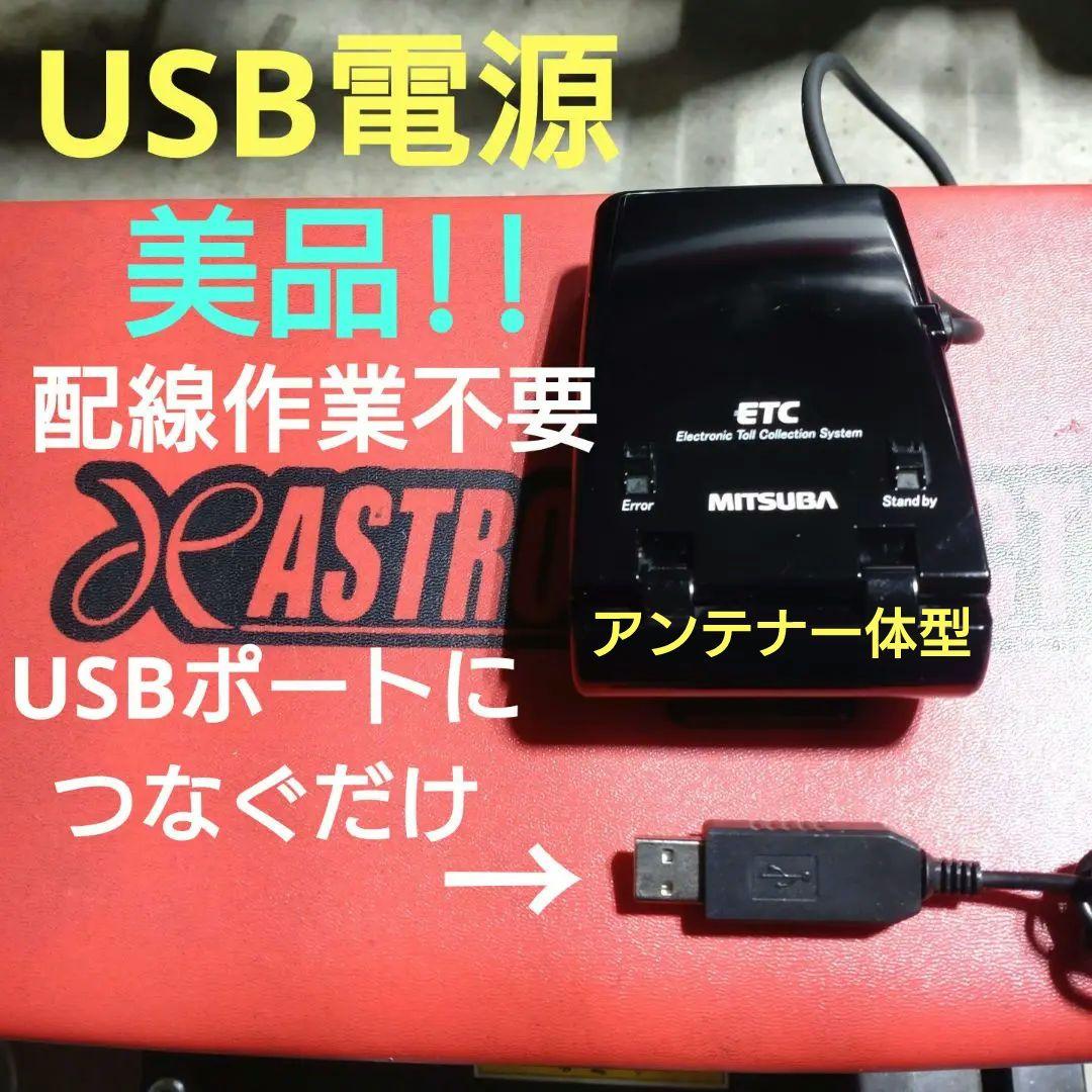 バイク用　ETC　ミツバ　BE21　USB　【755】