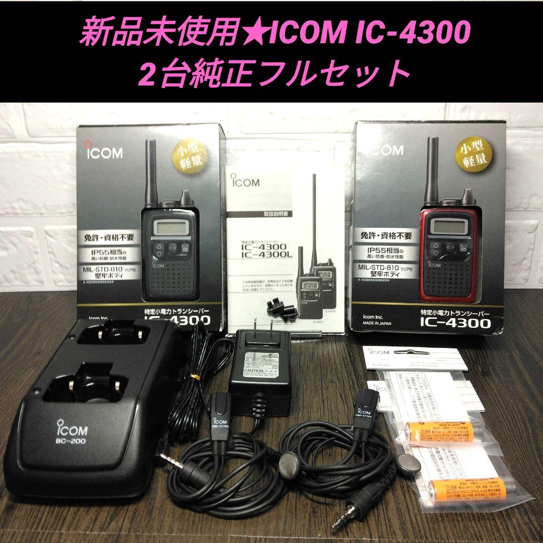 新品未使用★純正フルセット ICOM IC-4300 特定小電力トランシーバー