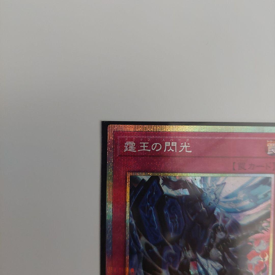 遊戯王　霆王の閃光　ドミナススパーク　プリズマティックシークレットレア