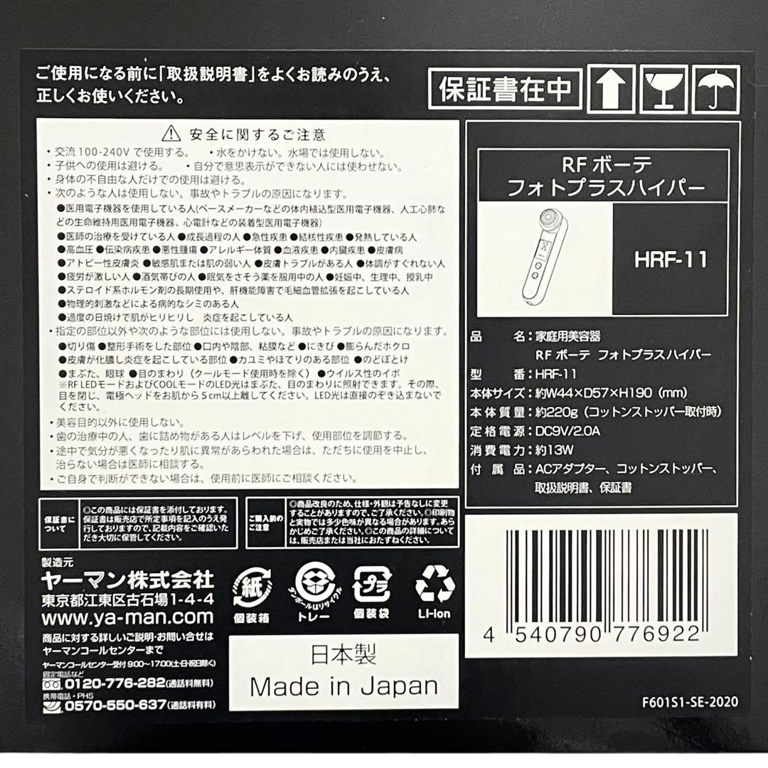 YA-MAN ヤーマン フォトプラスハイパー HRF-11 RF美顔器