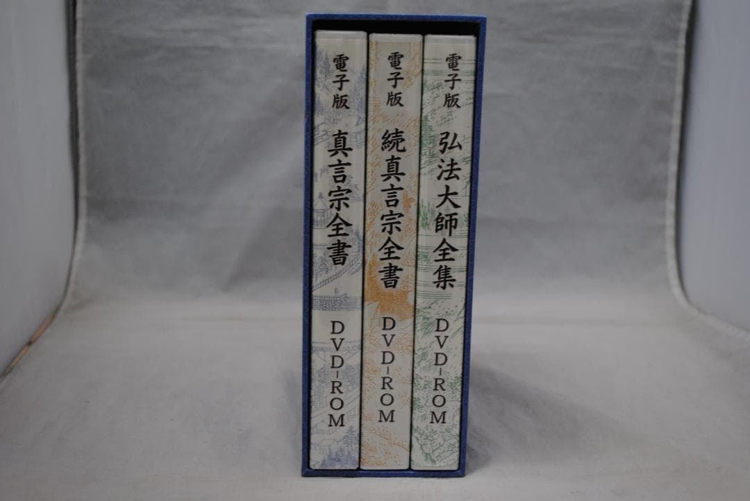 [1422]電子版真言宗全書　DVD-ROM　3巻セット