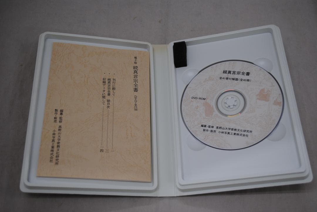 [1422]電子版真言宗全書　DVD-ROM　3巻セット