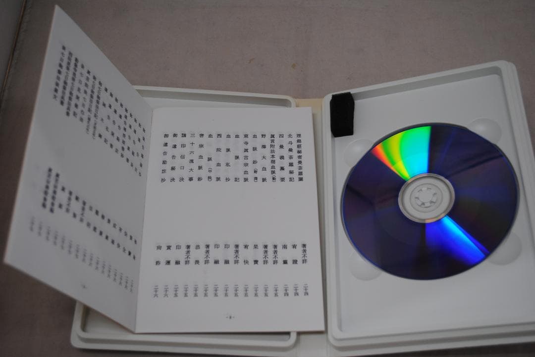 [1422]電子版真言宗全書　DVD-ROM　3巻セット