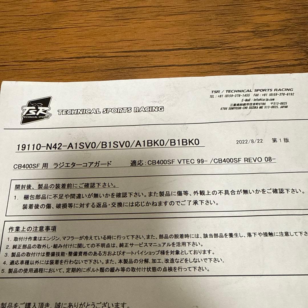 TSR ラジエーターコアガード　CB400SF(NC39/NC42)