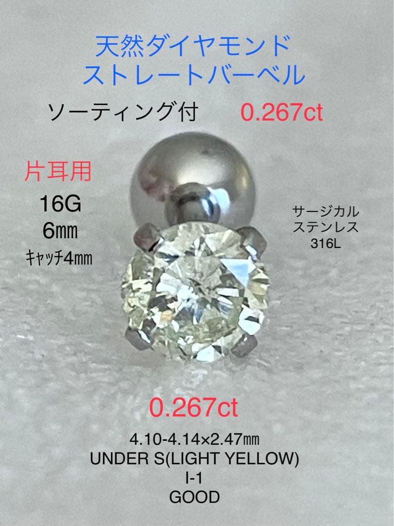 天然ダイヤモンド0.267ct立爪バーベル片耳用 ソーティング付 SUS316L