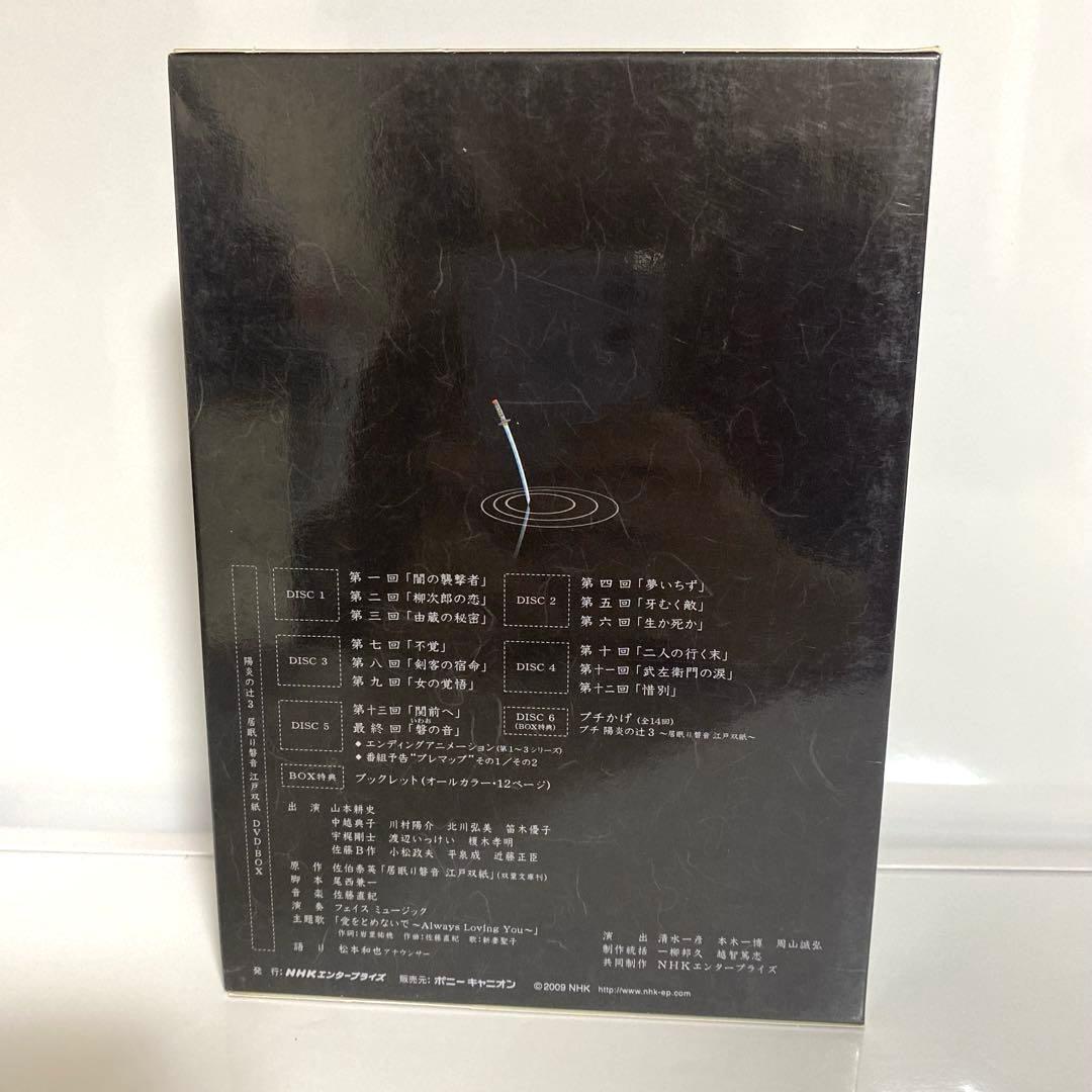 陽炎の辻～居眠り磐音 江戸双紙～ DVD-BOX 1〜3巻セット
