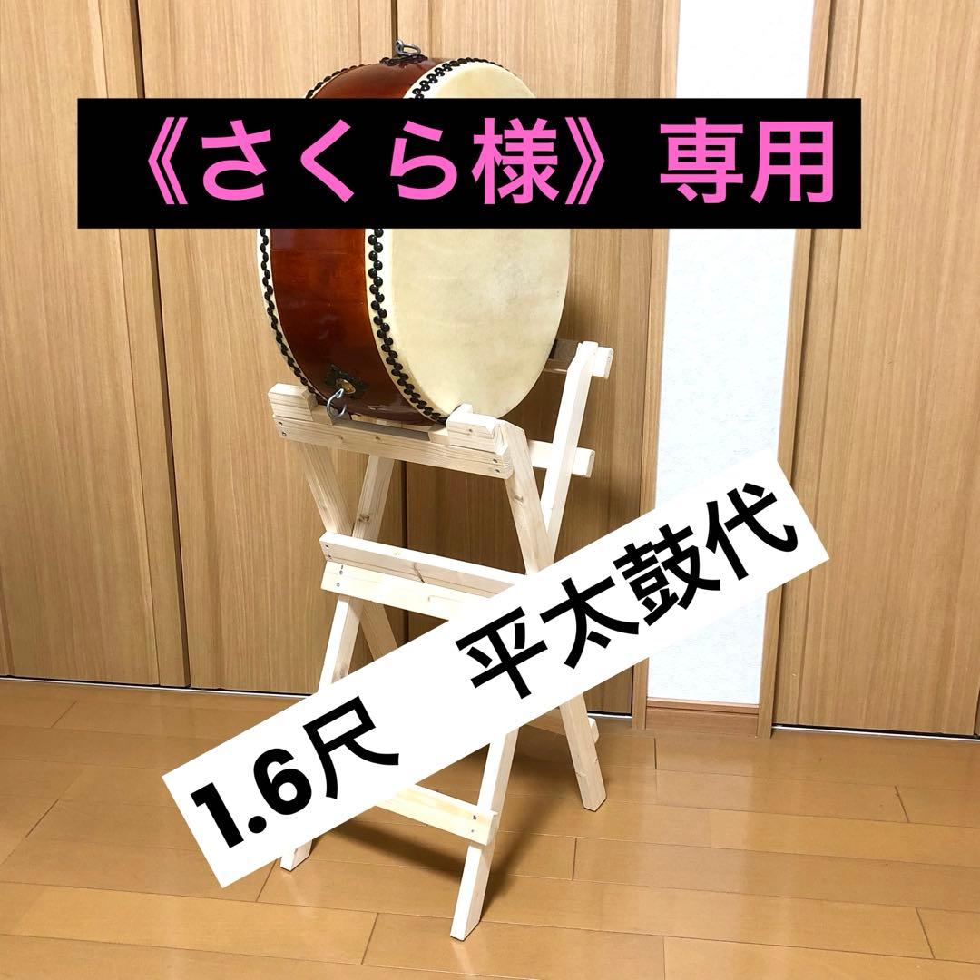 《さくら様》専用　1.6尺平太鼓(縦置きタイプ)