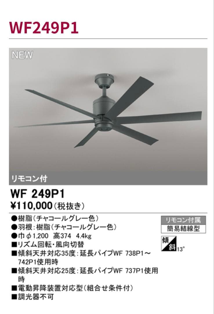 【新品　未開封】WF249P1 オーデリック　シーリングファン