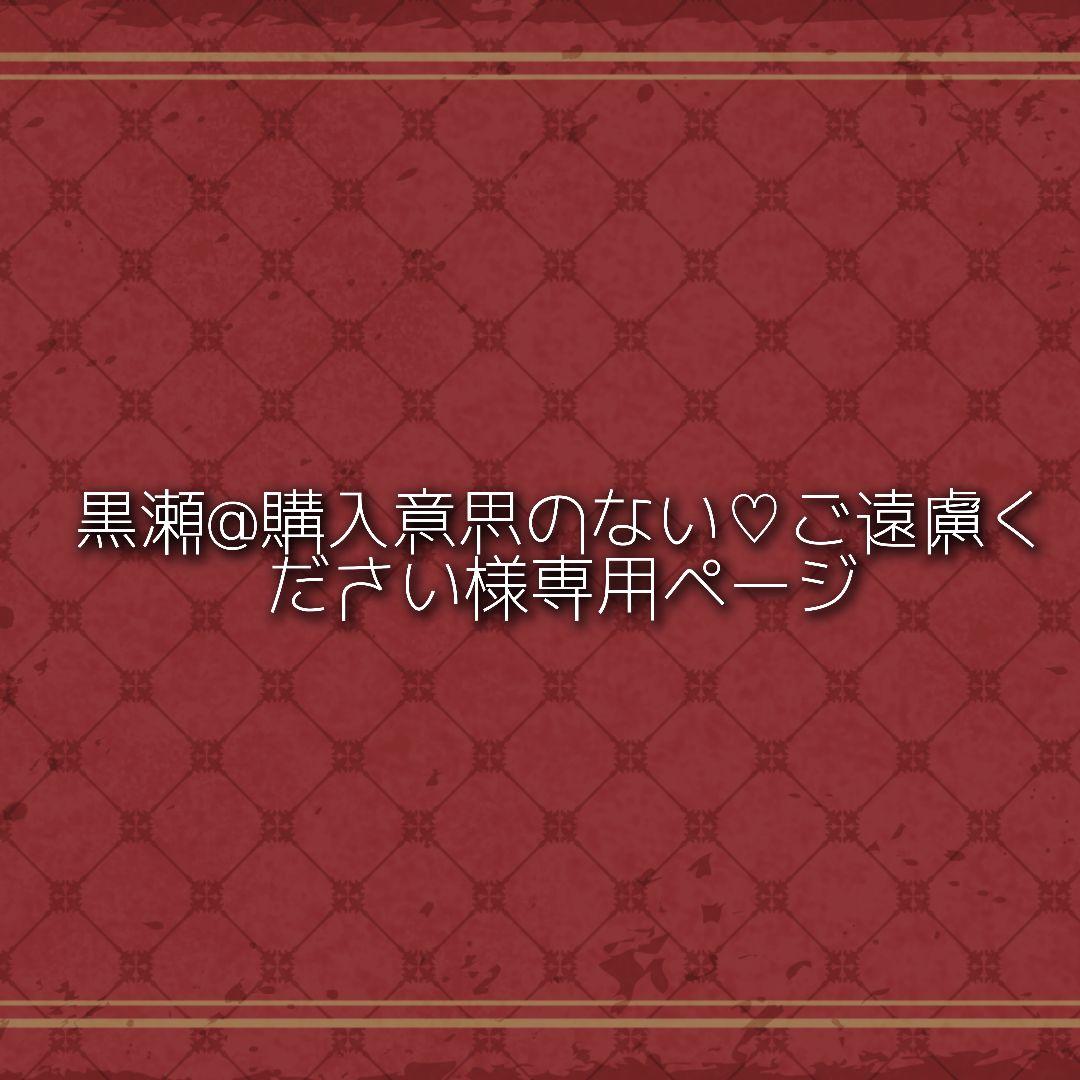 黒瀬@購入意思のない‪‪♡ご遠慮くださいページ