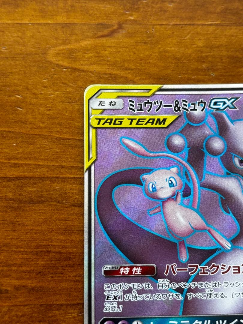 ポケモンカード　ミュウツー＆ミュウGX SR HP270