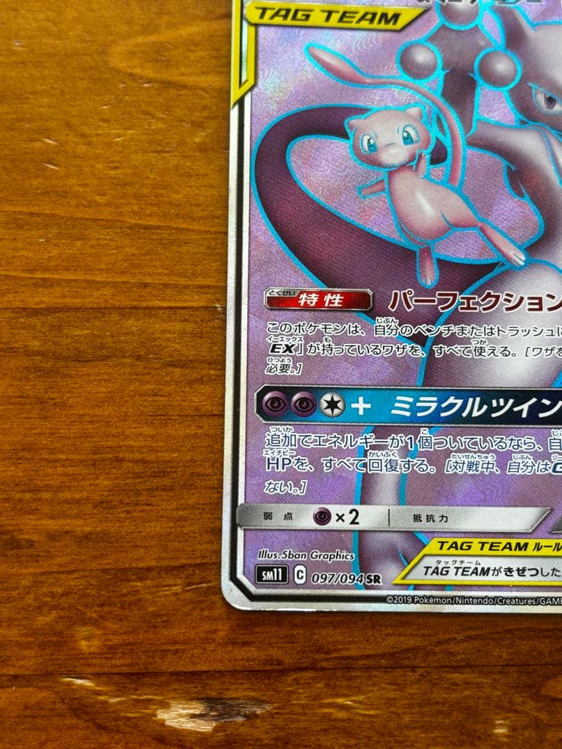 ポケモンカード　ミュウツー＆ミュウGX SR HP270