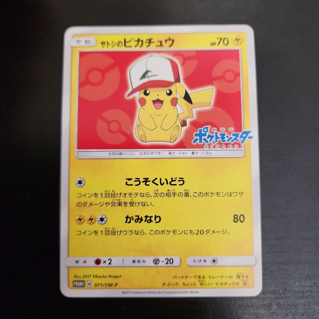 ポケモンカード　サトシのピカチュウ PROMO プロモ 071/SM-P