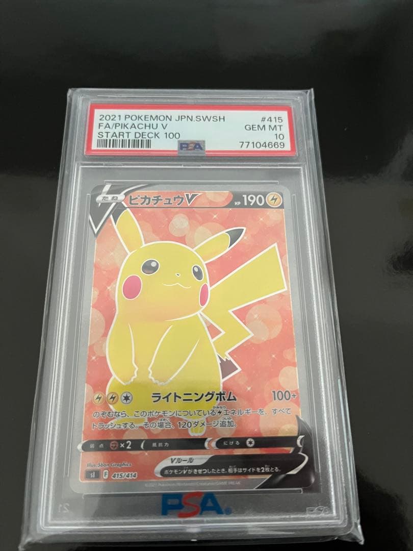 ぽ*読様 ピカチュウv sr スタートデッキ100 PSA10