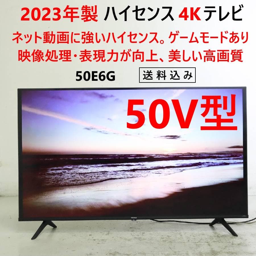 23年製 ハイセンス 4K 50インチ 液晶テレビ 50E6G ネット動画