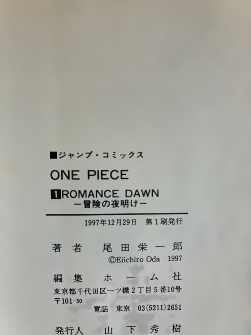 ONE PIECE 1 ワンピース　初版　第一巻