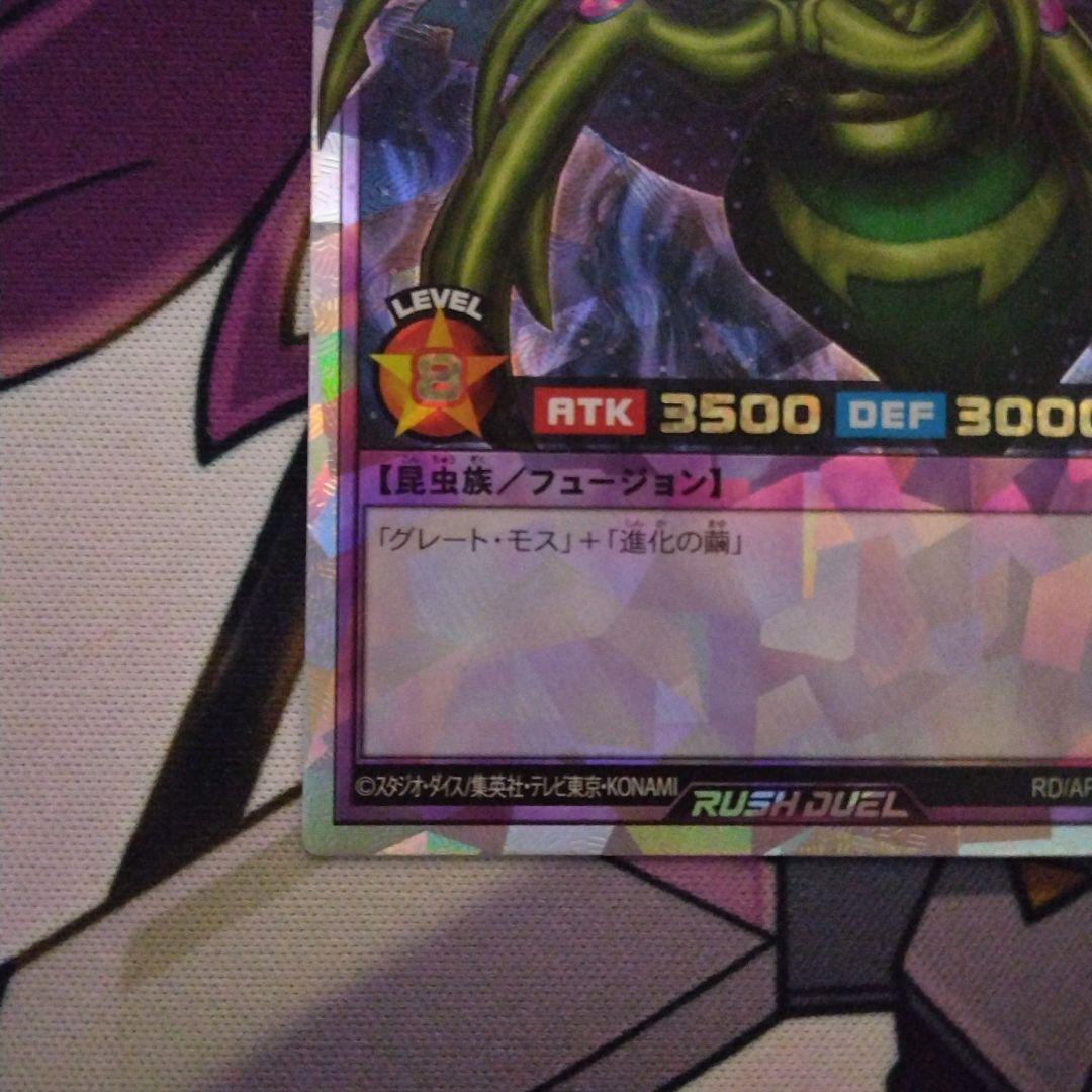 究極完全態グレートモス オーバーラッシュレア