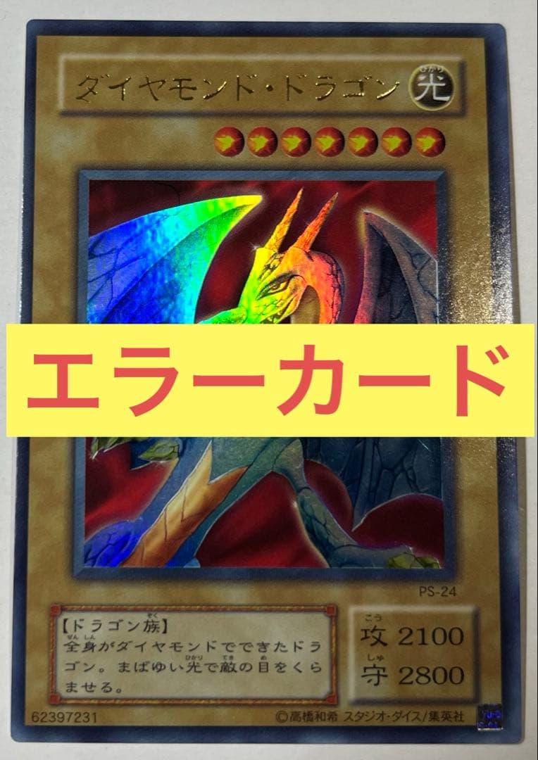 【エラーカード】遊戯王 ダイヤモンドドラゴン 初期 ウルトラレア【ネームエラー】