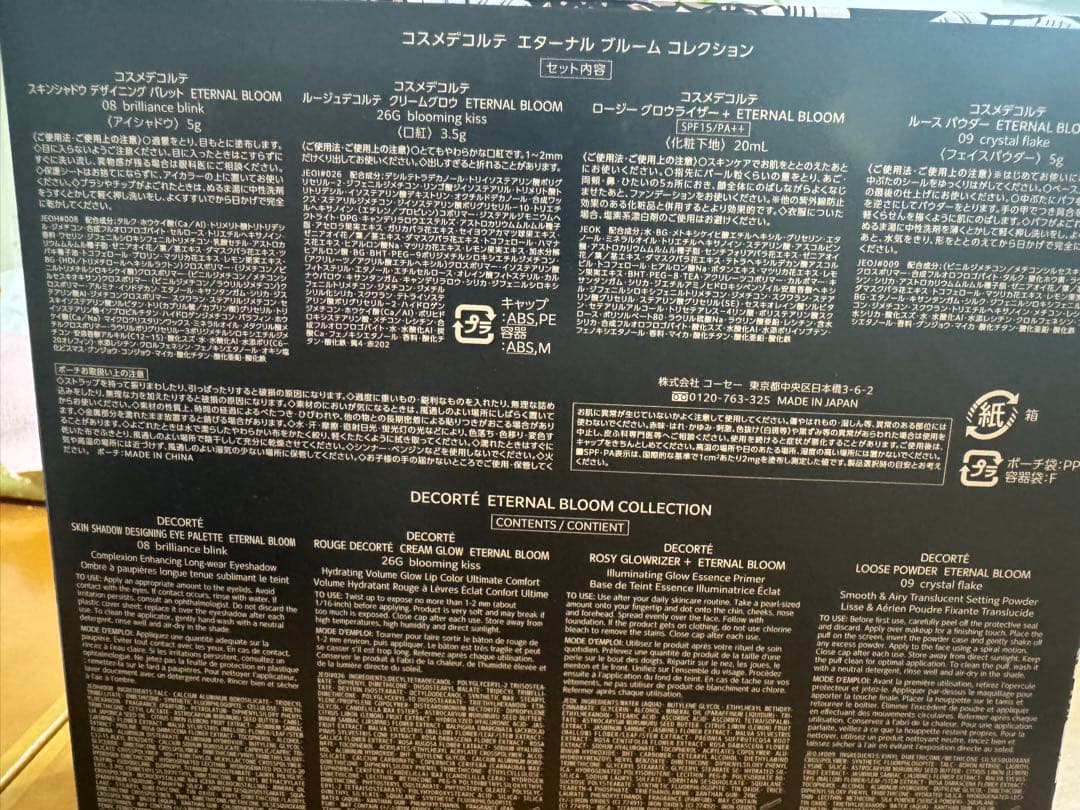 コスメデコルテ　エターナルブルームコレクション