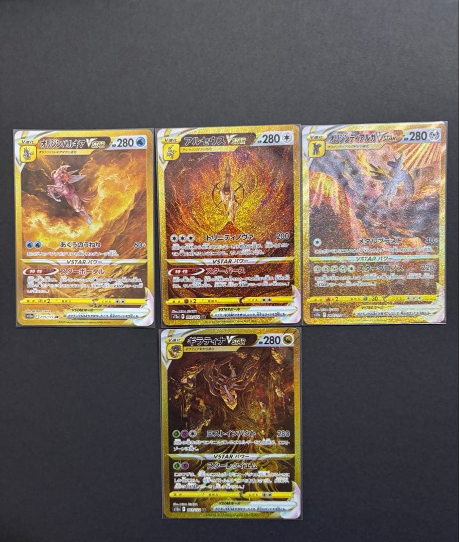 アルセウス、ギラティナ、パルキア、ディアルガ vstar ur