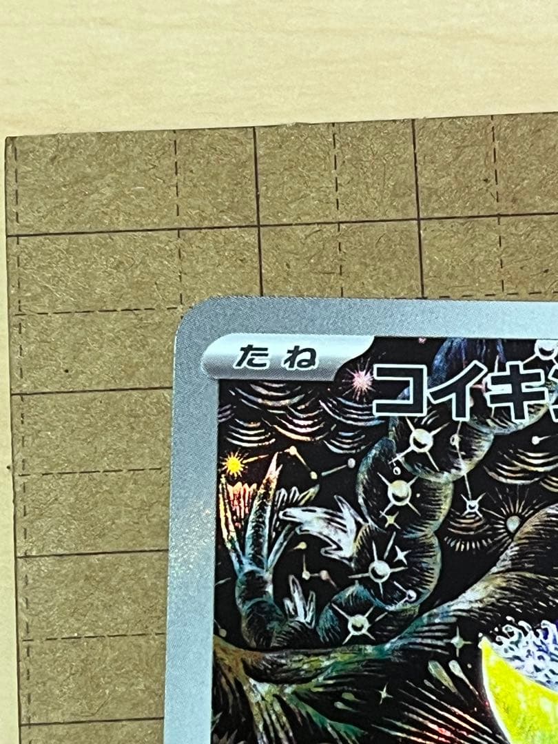 コイキング AR SV1a トリプレットビート　080/073