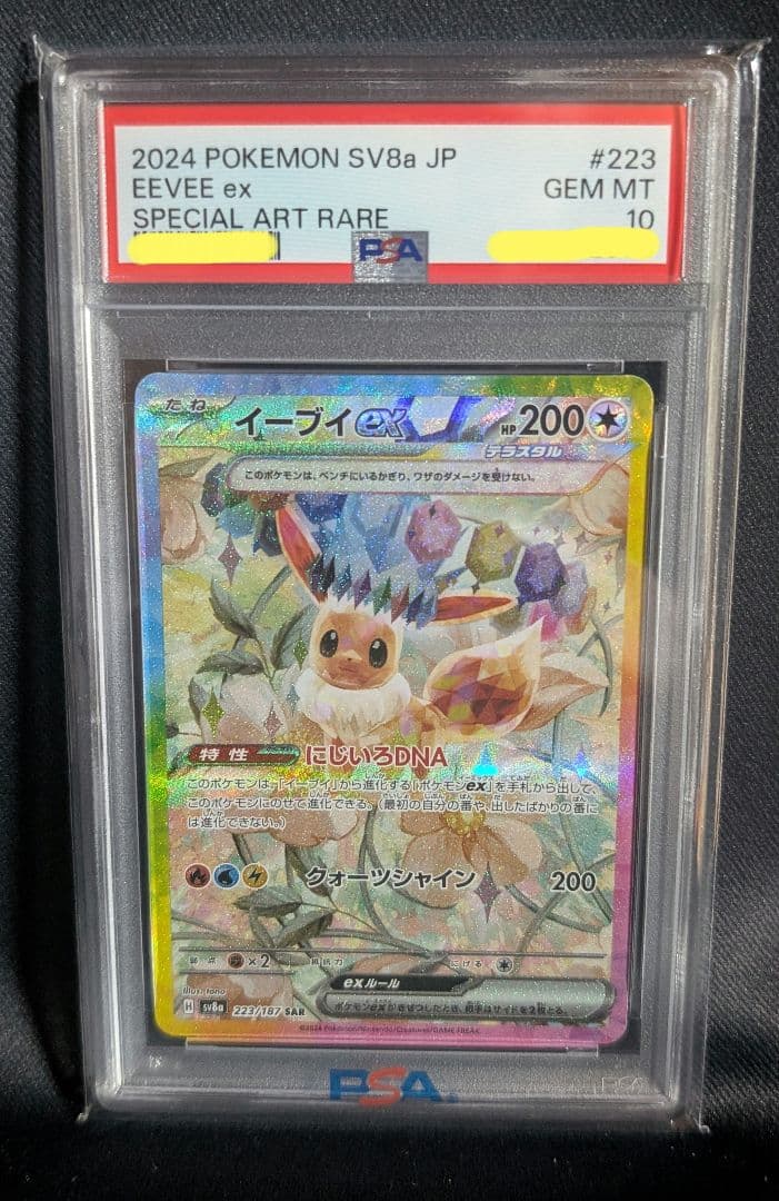 <超早いもの勝ち‼️1点限り>イーブイex SAR PSA10