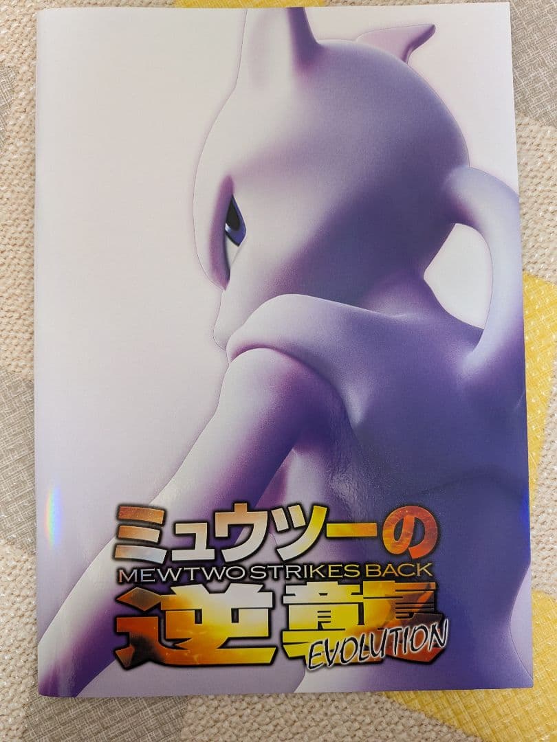 ミュウツーの逆襲 パンフレット 古代ミュウ 未使用品　ポケモン　ポケカ
