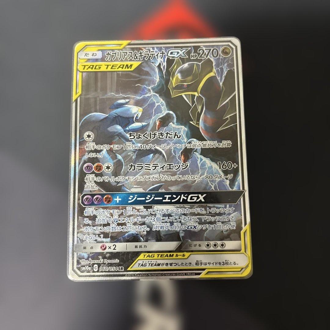 ポケカ　ガブリアス&ギラティナgx sa