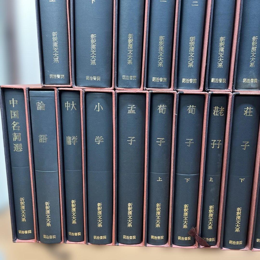 【ハツミ】②新釈漢文大系 まとめて37冊セット 明治書院