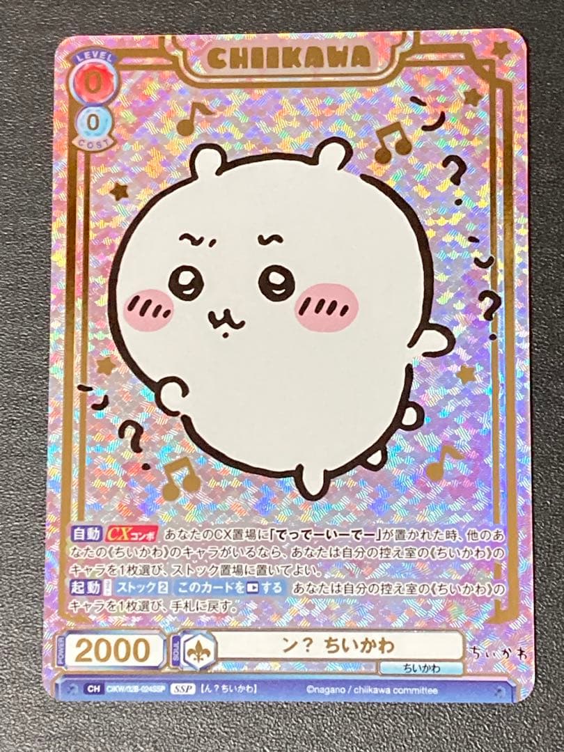 ヴァイスシュヴァルツ ブラウ ン？ちいかわ SSP