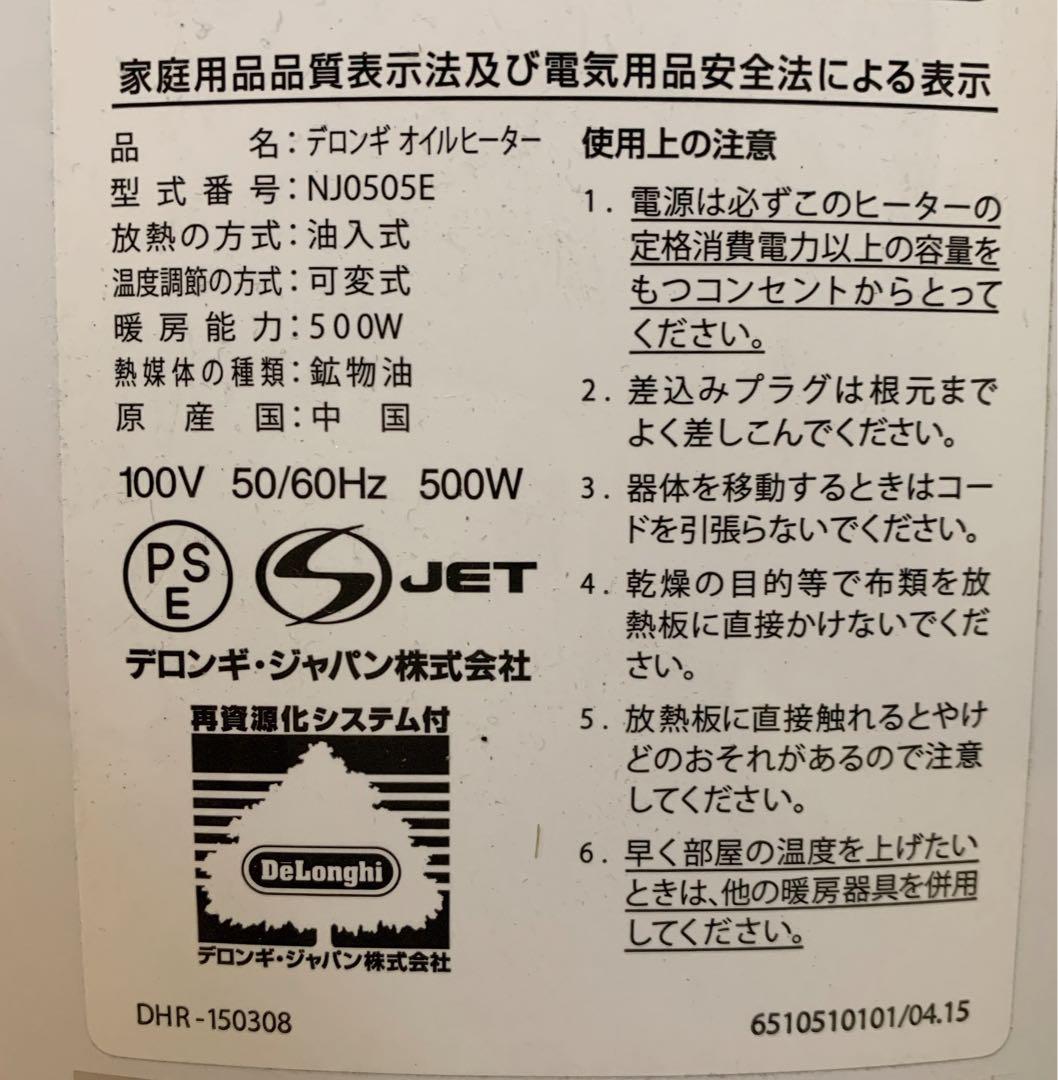たか　De’Longhi オイルヒーター 1～3畳まで　NJ0505E