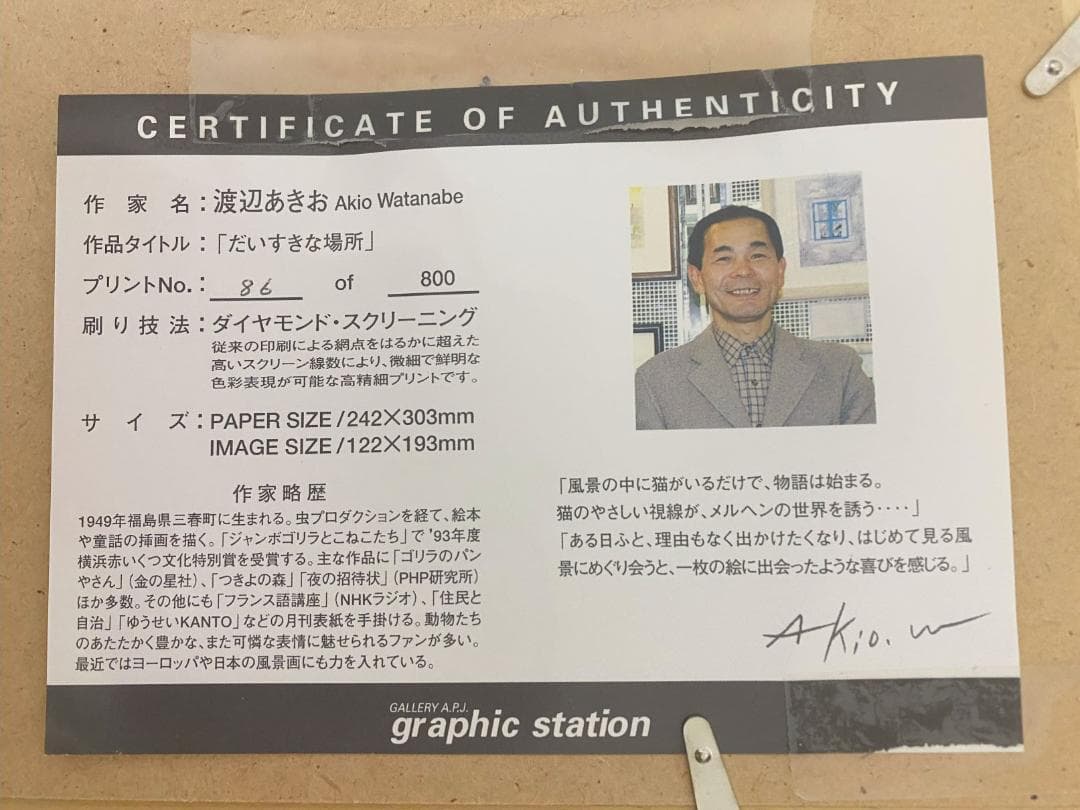 渡辺あきお　「だいすきな場所」ダイヤモンド・スクリーニング