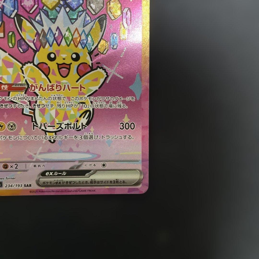 ピカチュウex SAR メガドリーム　②