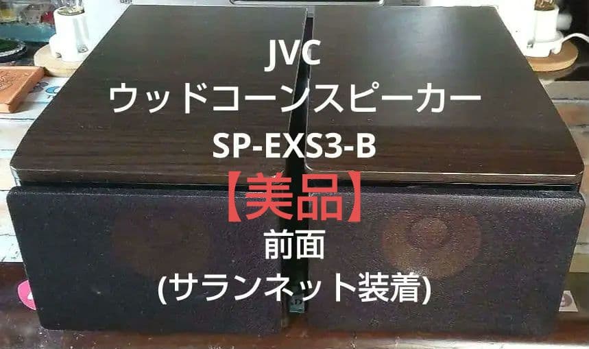 【美品】JVCウッドコーンスピーカー SP-EXS3-B