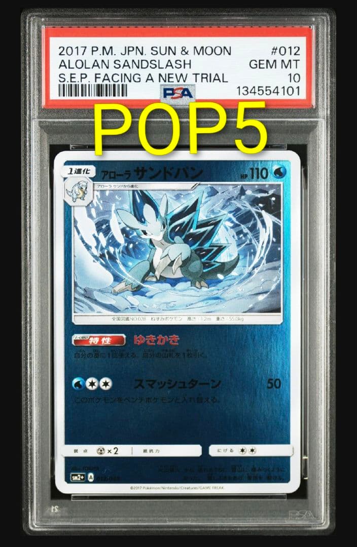 【PSA10】アローラサンドパン SM2+ 新たなる試練の向こう 012/049