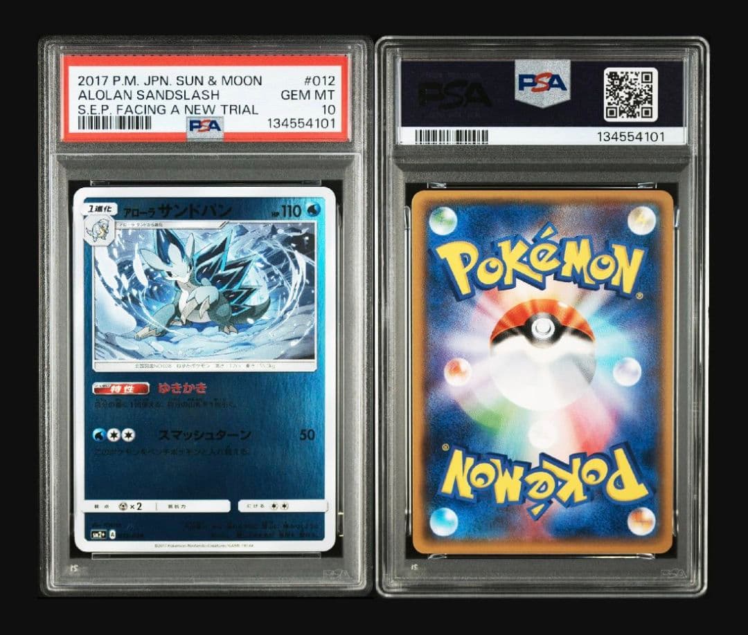 【PSA10】アローラサンドパン SM2+ 新たなる試練の向こう 012/049