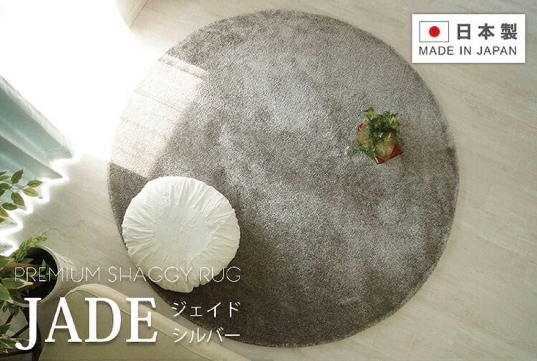 円形ジェイド190cm防炎シルバーラグ美品