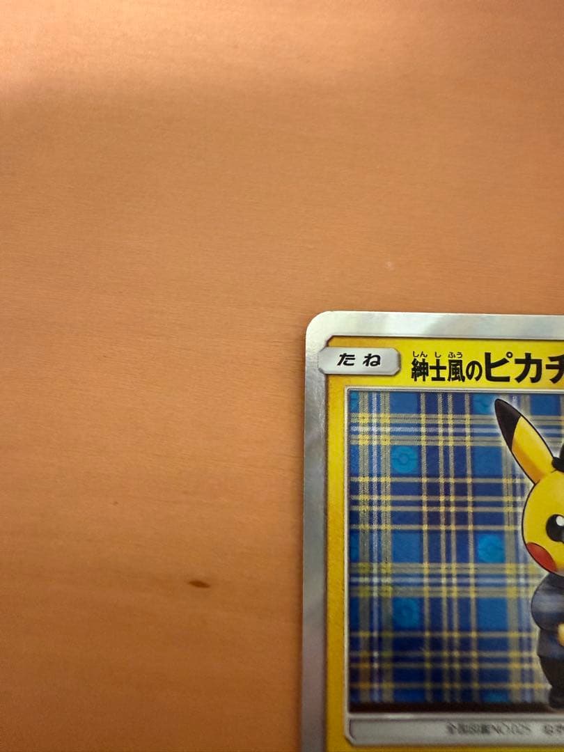 紳士風のピカチュウ プロモカード