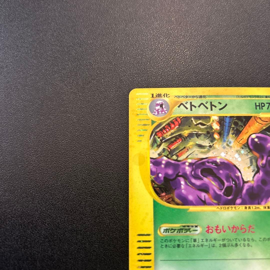 ベトベトン ポケモンカードe キラ 005/092