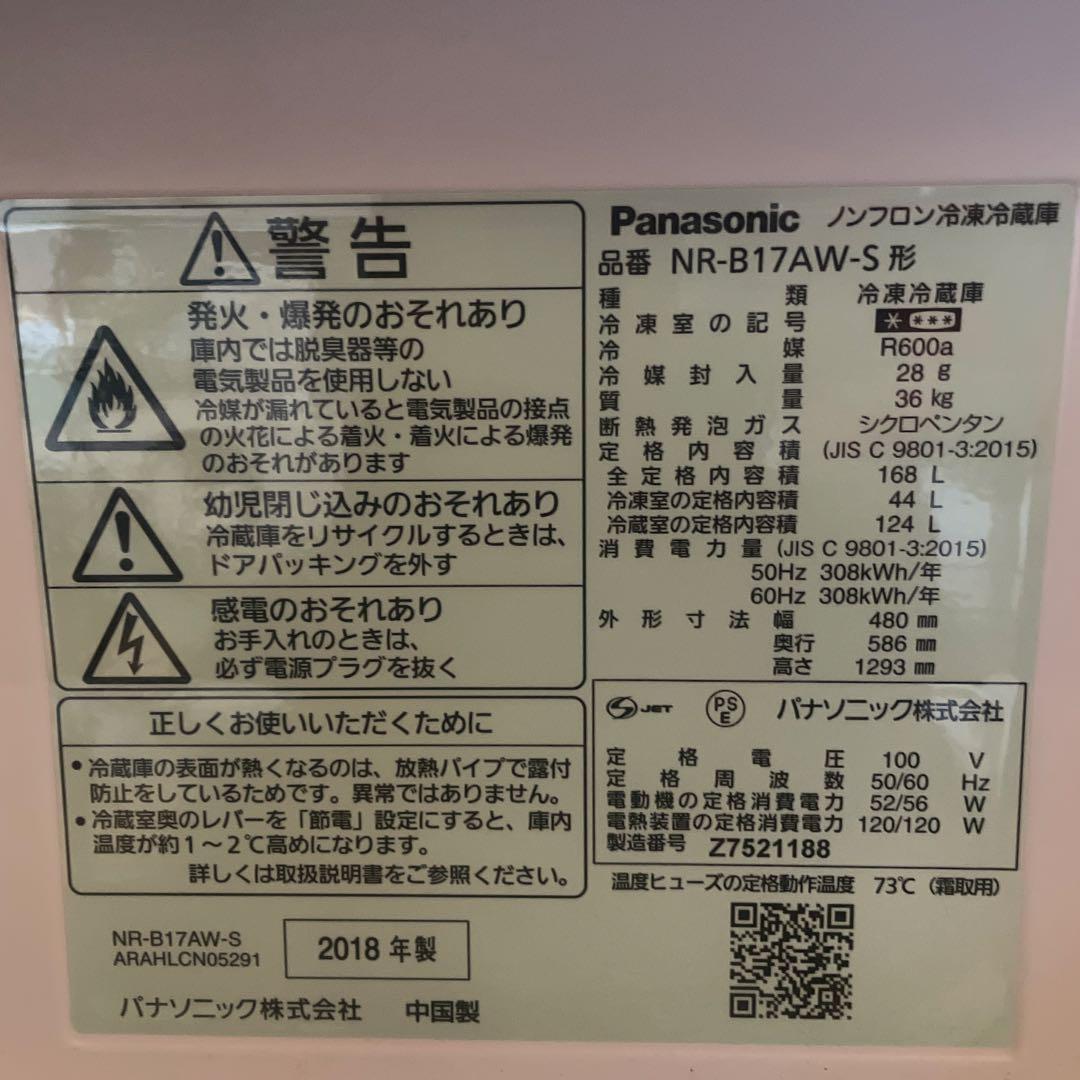 値引き❗️Panasonic NR-B17AW-S 冷蔵庫 2018年製