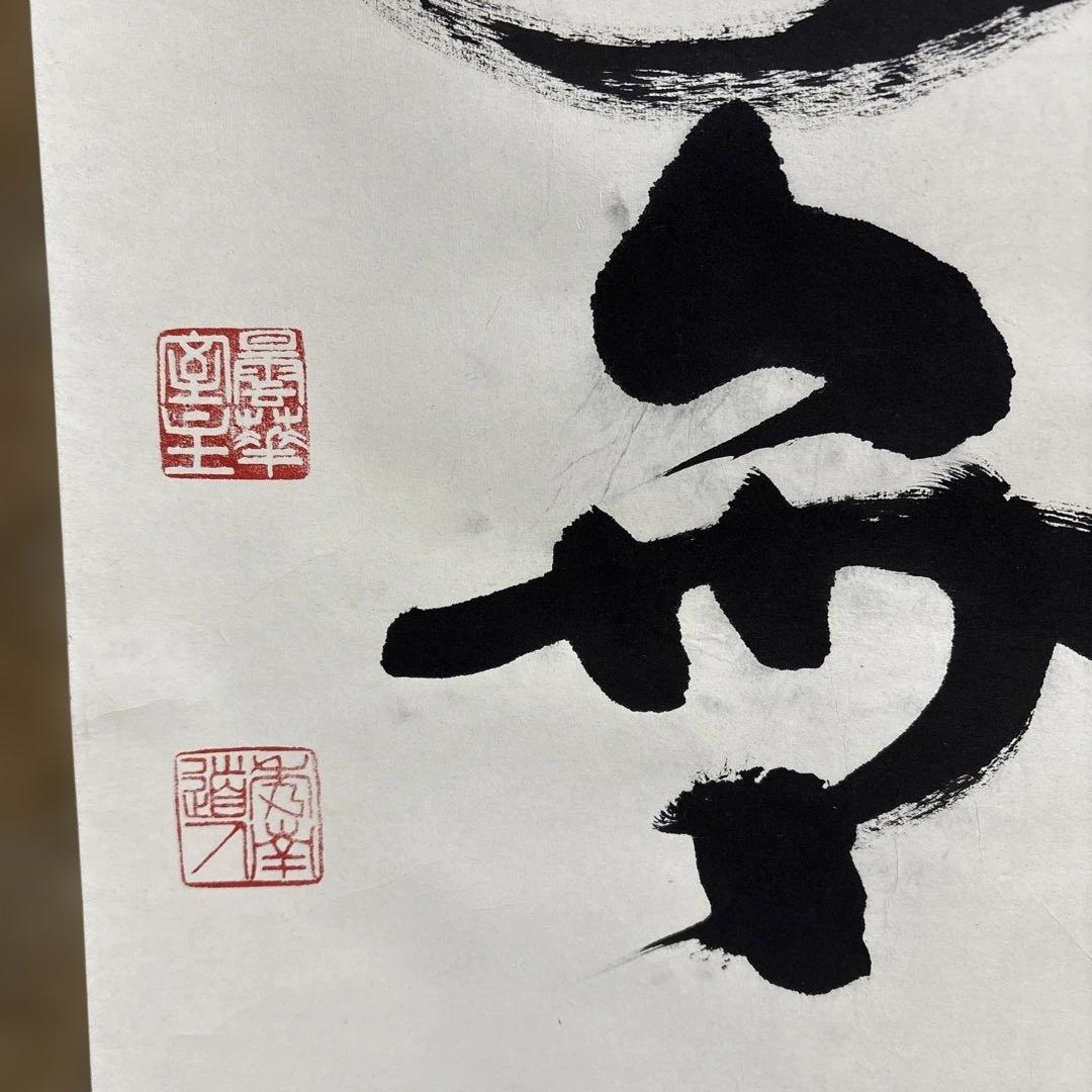 則武秀南　福寿海無量　掛け軸