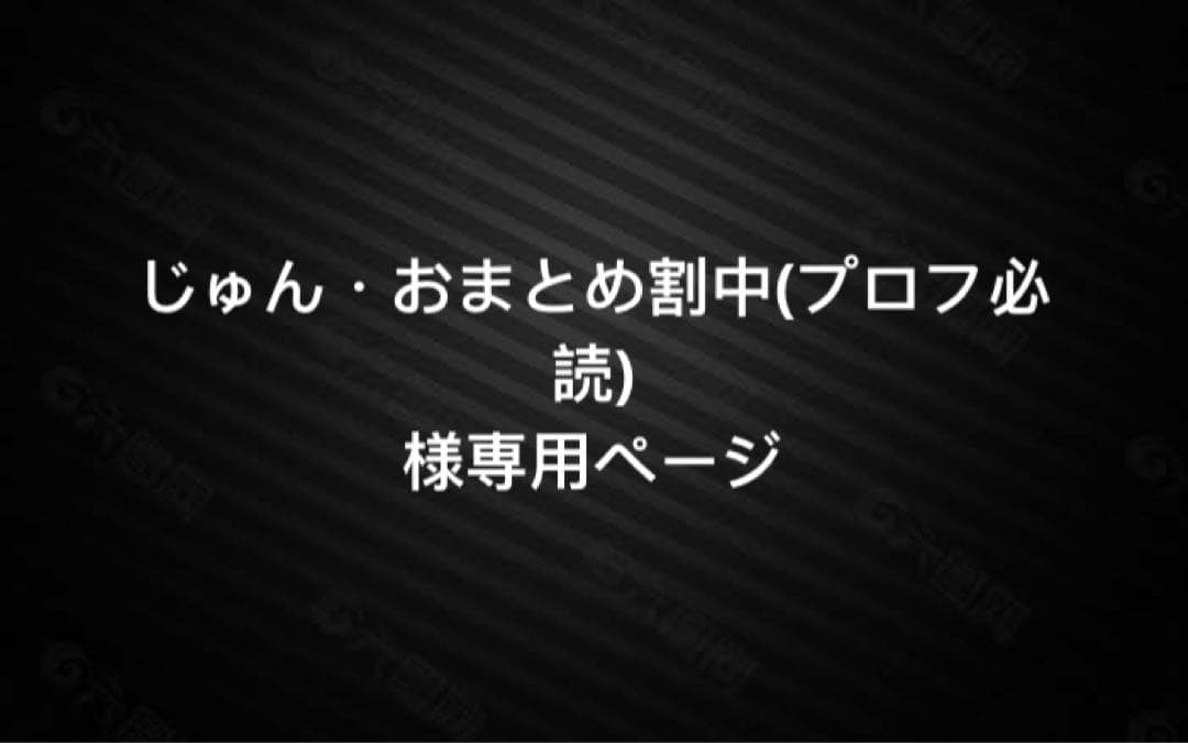 じゅん・おまとめ割中(プロフ必読)ページ