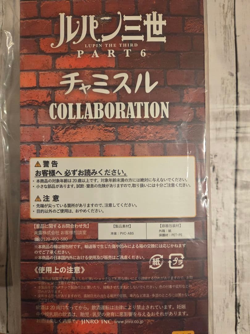 《非売品》ルパン三世×チャミスル　峰不二子フィギュア