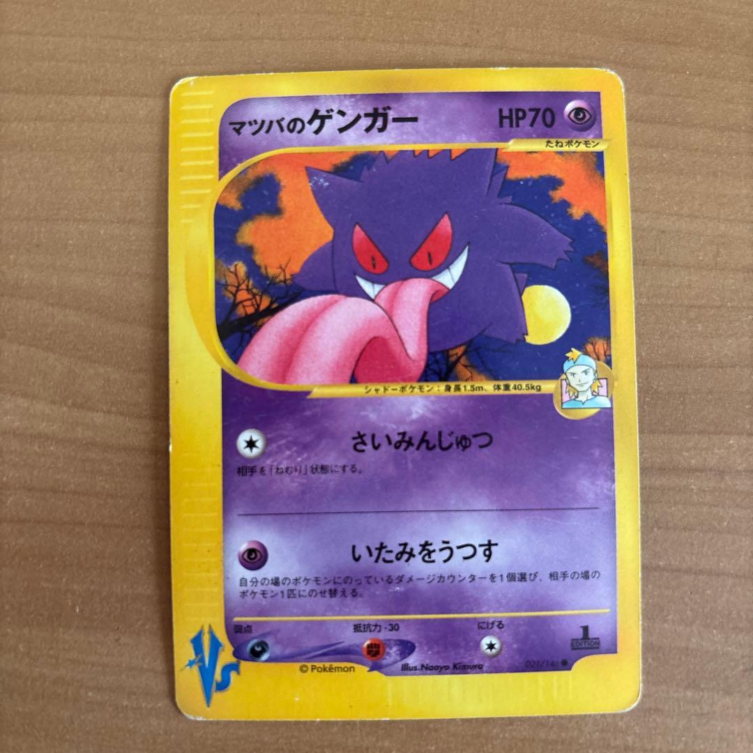 マツバのゲンガー ● ポケモンカード★VS 021/141