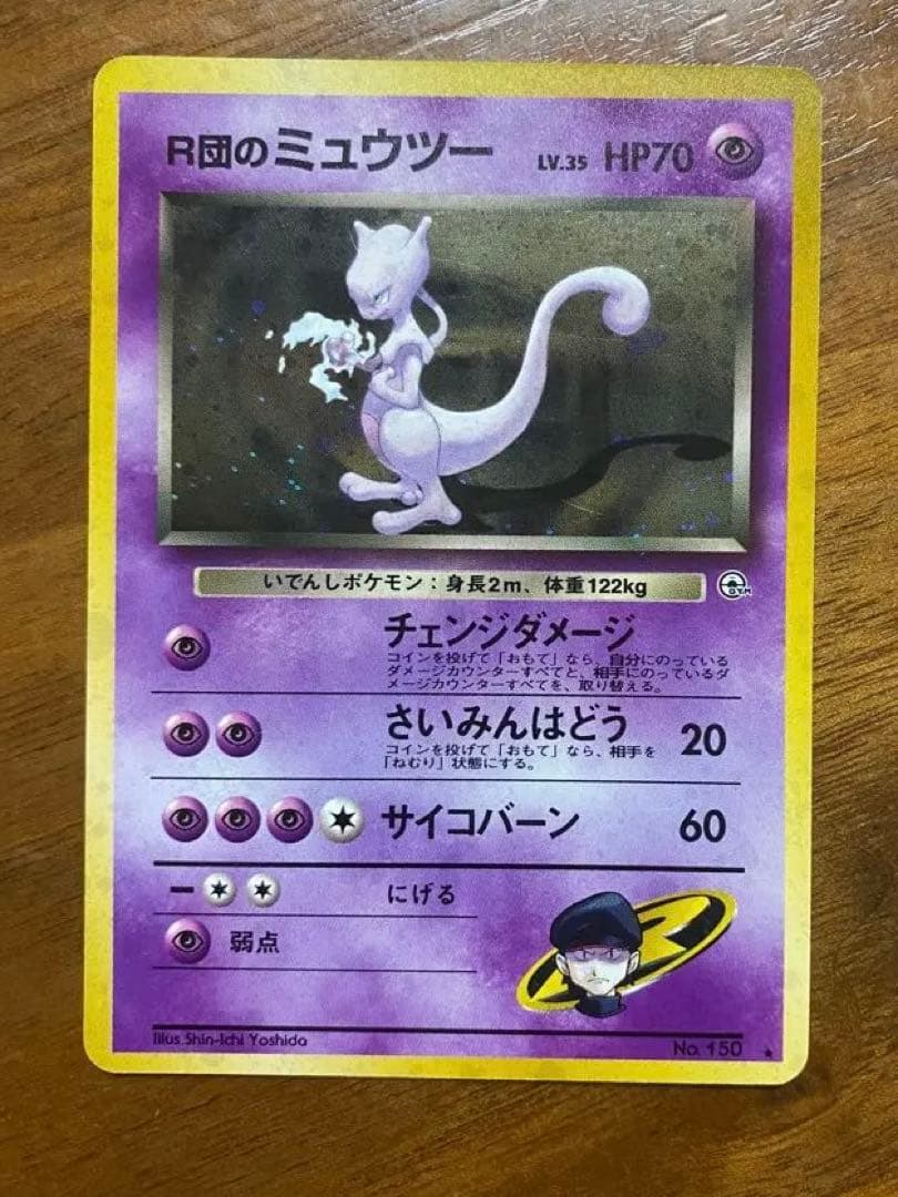 R団のミュウツー 旧裏ポケモンカード