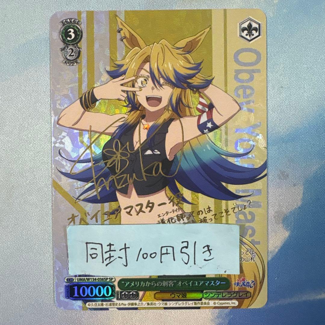 ヴァイス　ウマ娘　シンデレラグレイ　アメリカからの刺客　オベイユアマスター SP