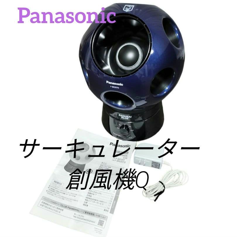 ★廃盤 希少★Panasonic サーキュレーター 創風機Q サムライブルー