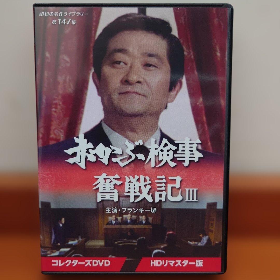 赤かぶ検事奮戦記Ⅲ コレクターズ HDリマスター版 3枚組DVD