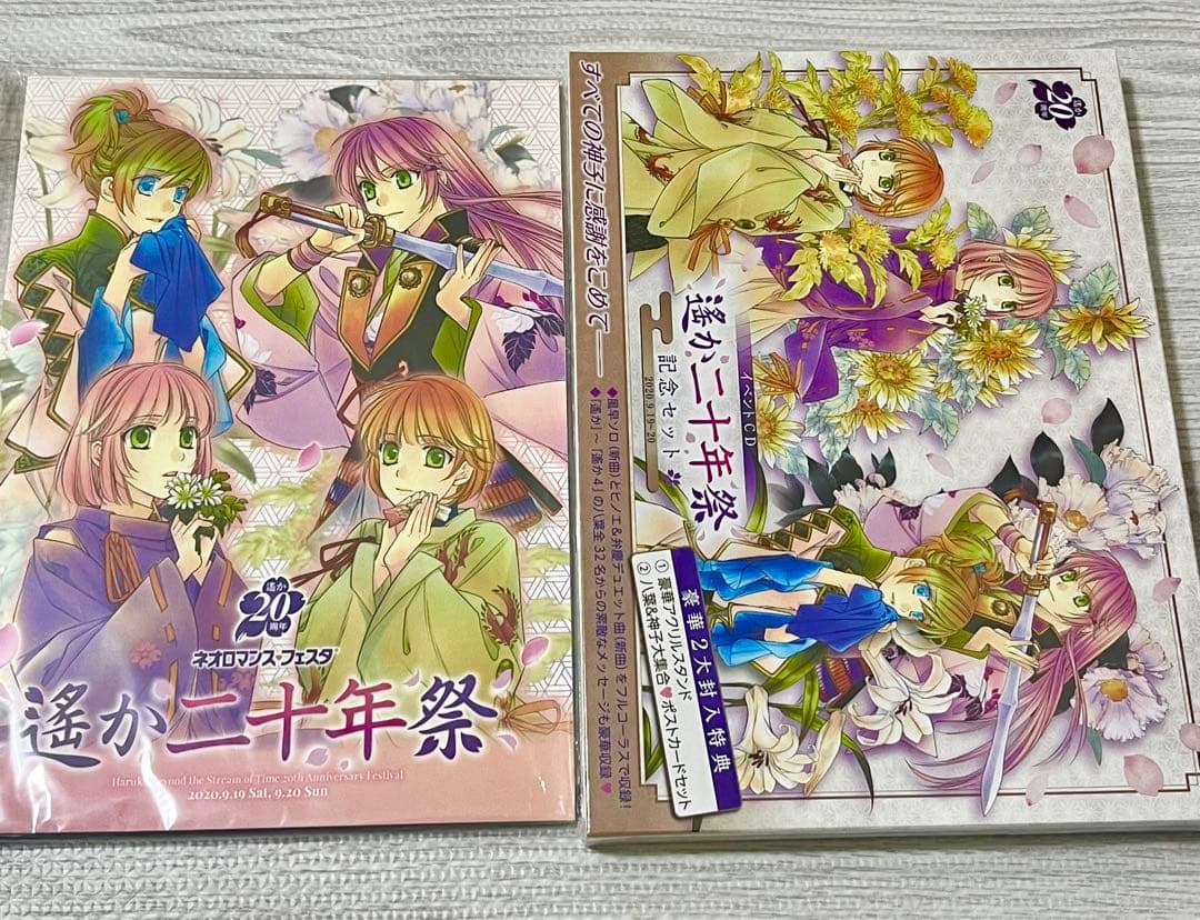 【未開封品】遥か二十年祭　記念セット　パンフレット豪華版　クリアファイル4枚組