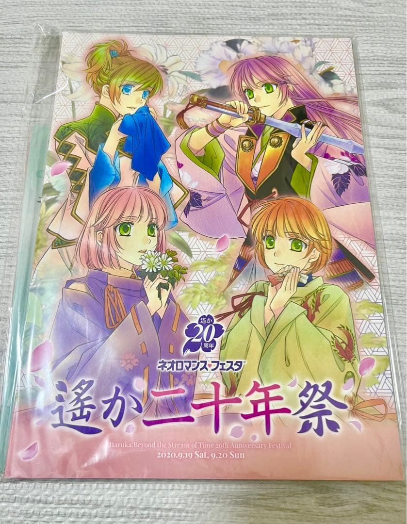 【未開封品】遥か二十年祭　記念セット　パンフレット豪華版　クリアファイル4枚組