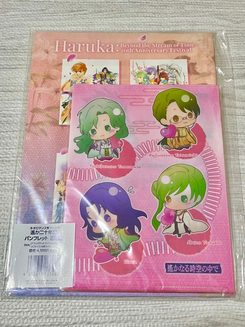 【未開封品】遥か二十年祭　記念セット　パンフレット豪華版　クリアファイル4枚組